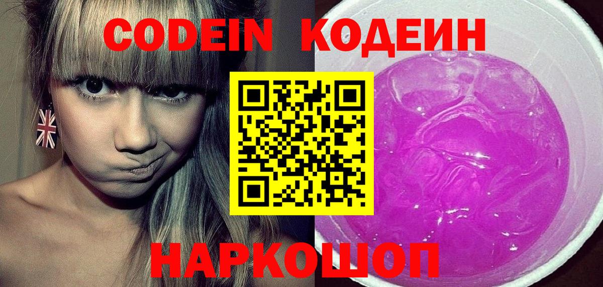 Котельники  Кодеиновый сироп Lean Purple Drank  Вход с VPN  Кодеиновый сироп Lean Purple Drank 